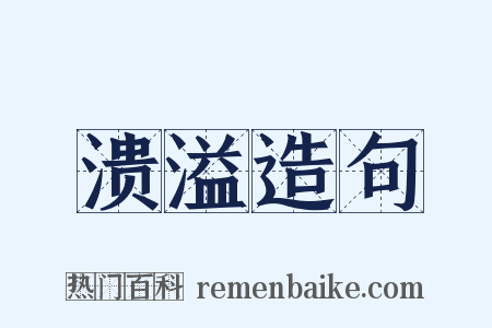 溃溢造句是什么意思的图片